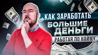 #ФилипповONLINE 03. КАК ЗАРАБОТАТЬ БОЛЬШИЕ ДЕНЬГИ, РАБОТАЯ ПО НАЙМУ | СЕРГЕЙ ФИЛИППОВ(2 часть)