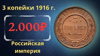 The real price and review of the 3 kopeck coin of 1916. The Russian Empire.