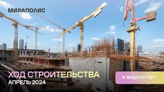 Квартал МИРАПОЛИС - Ход строительства от ГК «Основа» (итоги апреля 2024)