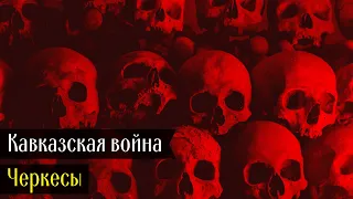 Кавказская война. Черкесы @DAIV_official