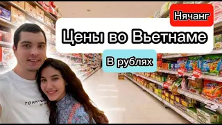 Сколько стоят продукты во Вьетнаме, конец 2023 года. Нячанг. Стоимость жизни. Цены продукты, Вьетнам