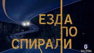 Езда по спирали / Spiral Drive /  2020 / RUS / GoLTFilm