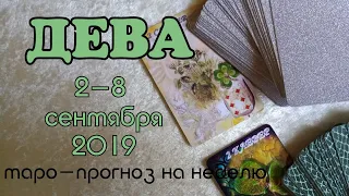 ДЕВА (2-8 сентября). Таро прогноз. Гороскоп.