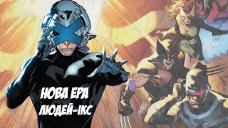ЛЮДИ ІКС Нова Ера Мутантів в коміксах Marvel