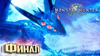 ФИНАЛЬНЫЙ БОСС - MONSTER HUNTER WORLD