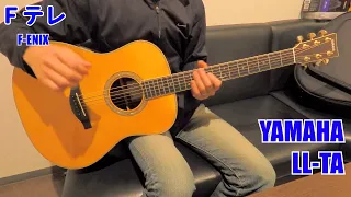 Fテレ Episode 37（YAMAHA LL TA）これがトランスアコースティックギターだ！！レアもの
