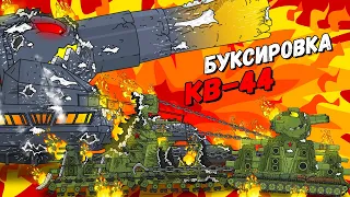 Буксировка КВ-44 - Мультики про танки