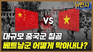 [161회] 영원한 약자도 강자도 없다. 중월전쟁 2부ㅣ뉴스멘터리 전쟁과 사람 / YTN2