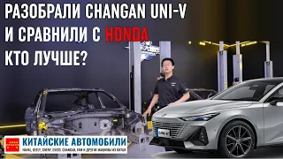 Разобрали Changan UNI-V и сравнили с Honda Integra. Кто лучше? Часть I