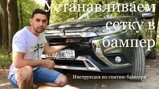 Самостоятельно устанавливаем сетку в бампер Аутлендера-3 2019 г.