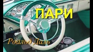 "ПАРИ". Аудиокнига. "Абсолютно НЕОЖИДАННЫЕ Истории". Даль Роальд