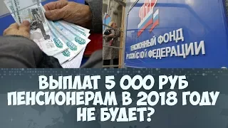 Дополнительных выплат 5 000 рублей пенсионерам в 2018 году не будет