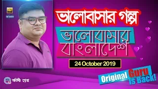 Valobashar Bangladesh Dhaka FM 90.4 | 24 October 2019