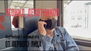 Леонид Десятников в пермской электричке | интервью-vlog «От первого лица» | Diaghilevbook