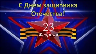 Поздравление ко дню Защитника Отечества. 23 февраля - мужской праздник! February 23.