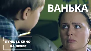 ЛУЧШИЙ СЕМЕЙНЫЙ ФИЛЬМ НА ВЕЧЕР! КЛАССНАЯ КОМЕДИЙНАЯ МЕЛОДРАМА. "ВАНЬКА" СМОТРЕТЬ ОНЛАЙН!