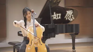 【大提琴】如愿（cover：王菲）而我将爱你所爱的人间