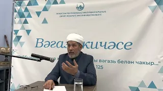 Госман хәзрәт Исхакый. Вәгазь кичәсе.09.03.2023