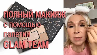 Делаем полный макияж с помощью палетки GlamTeam