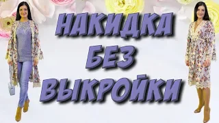 Как сшить накидку, пляжную тунику, шазюбль, летний кардиган, пеньюар, красивый халат без выкройки?