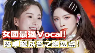 💟陈卓璇出道全盘点！靠《无羁》一夜爆红！用实力证明女团也可以是大vocal 【创造营2020】#综艺 #翻唱