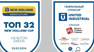 КРУТОЙ ТУРНИР!! TOP 32 New Holland CUP-24 Newton Arena Часть 1/2