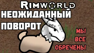 RimWorld  трансформации и предательства //