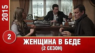 Женщина в беде-2. 2 Серия. 2 Сезон. Криминальная Мелодрама. Лучшие Сериалы