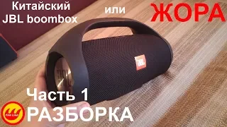 Китайский JBL Boombox Жора часть 1 - РАЗБОРКА