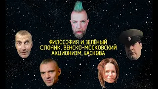 Сладкие Мультфильмы - Философия и Зелёный Слоник, венско-московский акционизм, Светлана Баскова