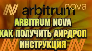 ARBITRUM NOVA - инструкция и все действия для дропа | Полный гайд  ARBITRUM NOVA | Получаем AIRDROP