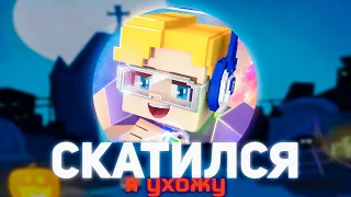 БГ СКАТИЛСЯ, Я УХОЖУ | Blockman Go