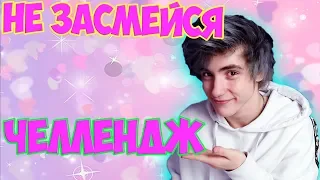 НЕ ЗАСМЕЙСЯ ЧЕЛЛЕНДЖ / Я РЖАЛ ЦЕЛЫЙ ЧАС!