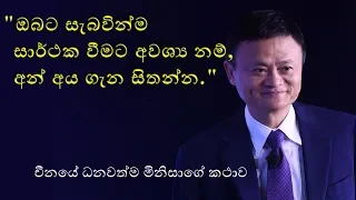 THE GREATEST SUCCESS STORY- Motivational Video I Jack Ma I Sinhala Video