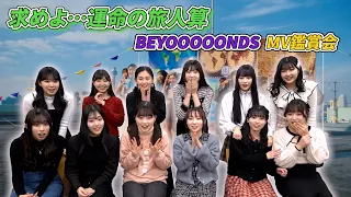 BEYOOOOONDS《MV鑑賞会》求めよ…運命の旅人算