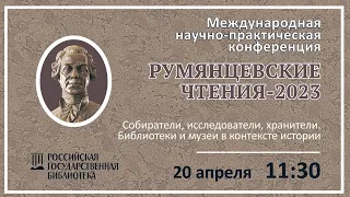 9. Секция «Собиратели, исследователи, хранители. Библиотеки и музеи в контексте истории» (часть 2)