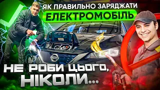 Способи зарядки електромобіля | Як правильно заряджати електромобіль у домашніх умовах ?