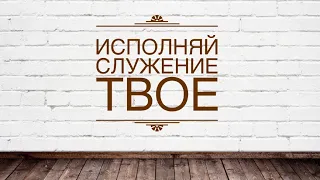 ИСПОЛНЯЙ СЛУЖЕНИЕ ТВОЕ  - Вячеслав Бойнецкий