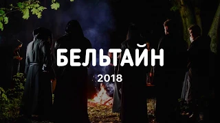 ВАЛЬПУРГИЕВА НОЧЬ с 30 апреля на 1 мая. БЕЛЬТАЙН 2018. Ночь ведьм, Ведьмин костёр