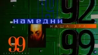 Намедни 1999