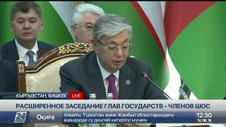 Речь Касым-Жомарта Токаева на заседании Совета глав государств ШОС