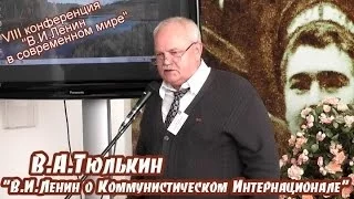 В.А.Тюлькин. "В.И.Ленин о Коммунистическом Интернационале"