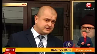 НАБУ vs НАЗК – Вікна-новини – 13.11.2017