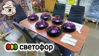 🚥Светофор Товары ЗА КОПЕЙКИ😍 Разберут за минуту🔥 НОВИНКИ в магазине Светофор🚦