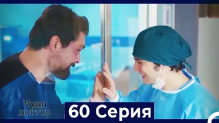 Чудо доктор 60 Серия (Русский Дубляж)