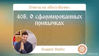 408. О сформированных привычках. А.Верба. Ответы на «Йога-Волне»