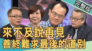 【新聞挖挖哇】最終的道別全場淚崩！但求好活，直到好死。20200824｜來賓：洪素卿 重症醫師陳志金 法醫楊敏昇 黃宥嘉