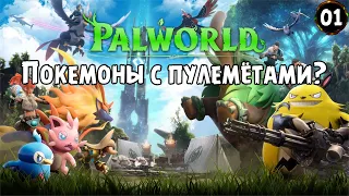 «Первый взгляд» Новая выживалка! Это покемоны с пулемётами? в Palworld