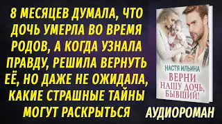 Верни нашу дочь бывший АУДИОРОМАН Настя Ильина