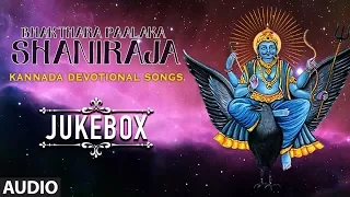 Bhakthara Paalaka Shaniraja | Kannada Devotional Songs |Shaneshwara Swamy Songs|Lord Shani Dev Songs
